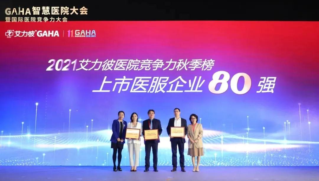 惠州?，斞劭疲合，斞劭茦s登“2021上市醫(yī)療服務企業(yè)80強”第25位！